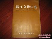 浙江文物年鉴.2005 鲍贤伦主编 图是实物 现货 正版9成新