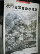 现货 收藏界关注的中国画家 杭中吉写意山水精品