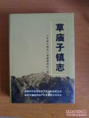 草庙子镇志（仅印600册）