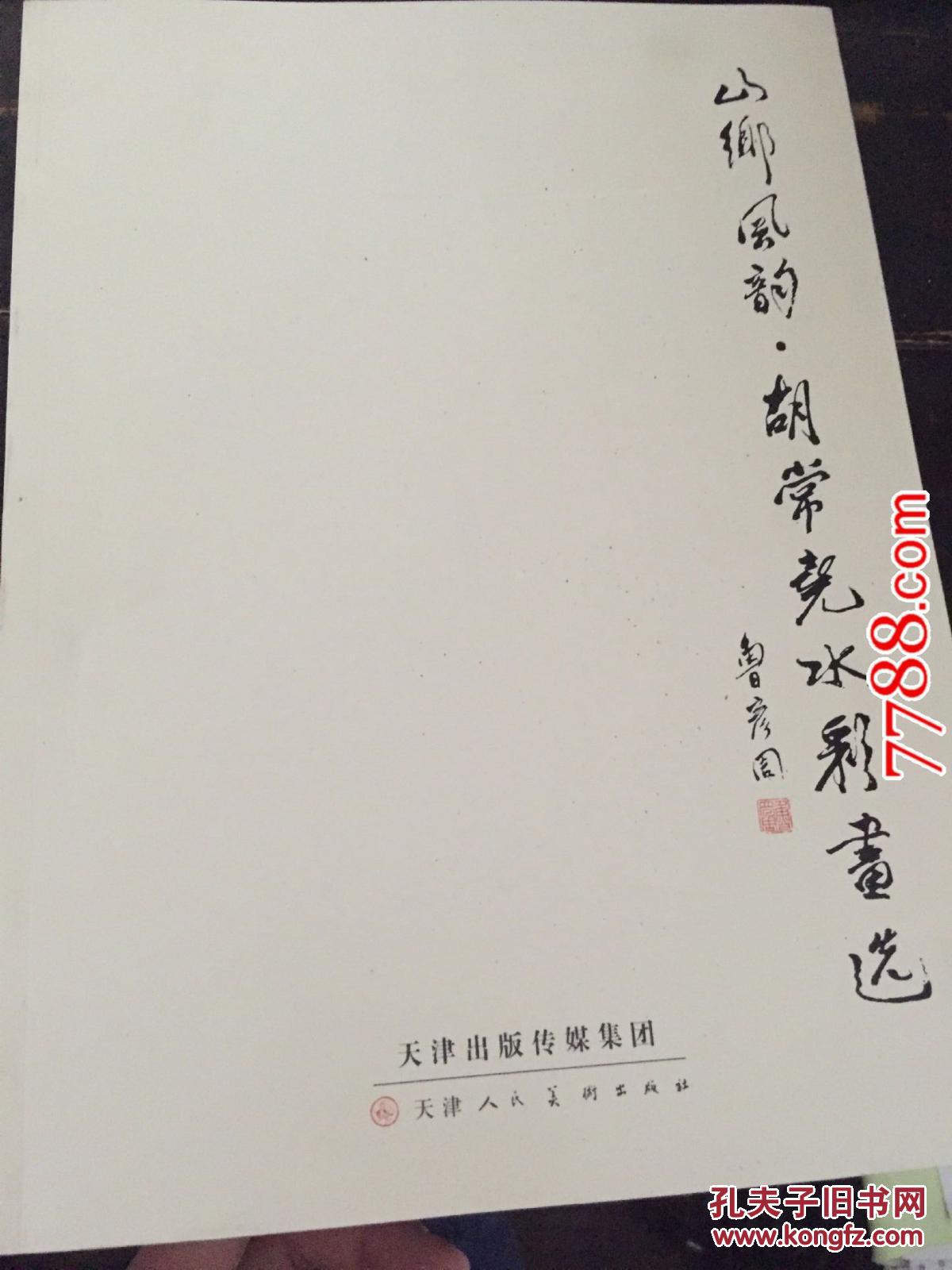 全新正版 山乡风韵.胡常尧水彩画选