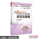 2016经济法基础会计专业技术资格考试应试指导