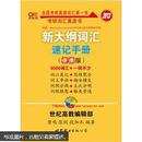 考研英语系列：2015新大纲词汇速记手册（便携版）