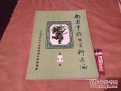 南通市戏曲资料选编 第2加3期 孔网稀见 中国戏曲志江苏卷南通分卷