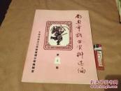 南通市戏曲资料选编 第4期 孔网稀见 中国戏曲志江苏卷南通分卷