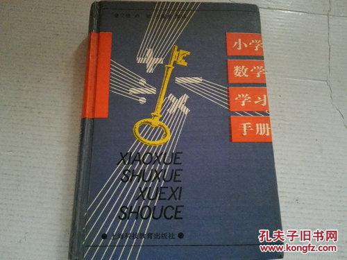 《小学数学学习手册》精装 1992年12月1版1印
