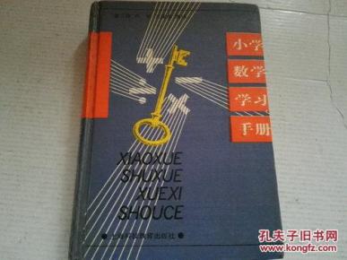 《小学数学学习手册》精装 1992年12月1版1印