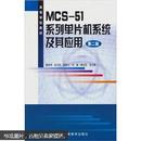 百分百正版   现货   MCS-51系列单片机系统及其应用（第2版）9787040146141  蔡美琴  高等教育出版社