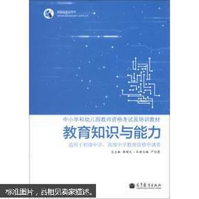 教育知识与能力  适用于初级中学、高级中学教师资格申请者