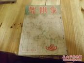 象棋界 1950年初版 （创刊号）