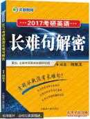 特价 正版 现货 文都教育：2017考研英语长难句解密 何凯文  中国原子能出版社  9787502265878