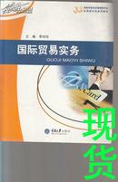 高等学校经济管理类专业应用型本科系列教材：国际贸易实务