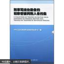 刑事司法协助条约和移管被判刑人条约集