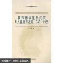 联邦德国重新武装与入盟西方战略:1949-1955 王飞麟 武汉大学出版