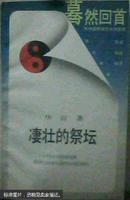 凄壮的祭坛：从中国古代改革家的悲剧看传统文化中锐气与惰性的对垒及其终结