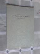 稀见珍贵原版瓷器图录 富山佐藤美术馆青瓷 白瓷 瓷器图录（内收录中国唐宋元明清五代瓷器彩图192件，尾页附中国各地窑口图）