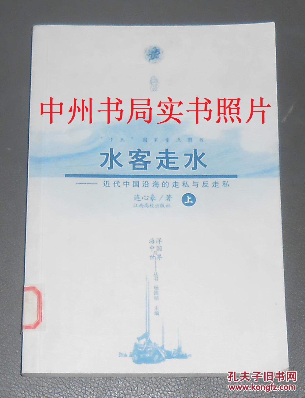 水客走水:近代中国沿海的走私与反走私 上册（2007年2版1印 仅印5000册 正版馆藏近十品未阅书现货 书板正新品相优 仅扉页有馆藏标签痕迹 详看实书照片）