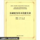 全国普通高等教育金融会计特色专业系列教材：金融财务基本技能实训     1印   无笔记