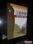 言论中国:观点交锋20年