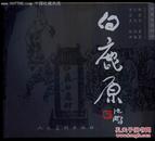 连环画：珍藏版（白鹿原上下）原著陈忠实获第四届茅盾文学奖