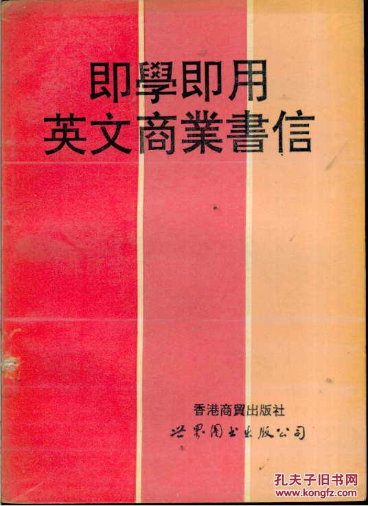 即学即用英文商业书信