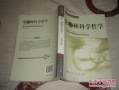 第二种科学哲学（科技哲学与科技管理丛书）09年1版1印2500册