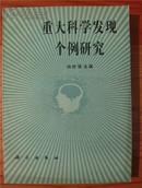 重大科学发现个例研究【87年1印 仅印5700册 扉页写有字迹】