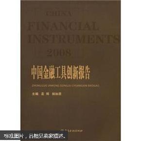 2008中国金融工具创新报告