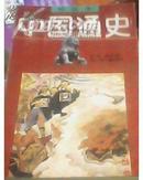 .中国通史 绘画本 全六卷 60元tpj0408