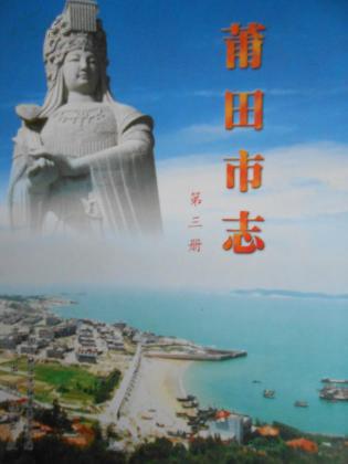 莆田市志