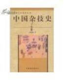 中国杂技史