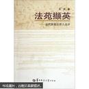 全新现货  正版  《吴斌老师本人签名题词》法苑撷英：近代浙籍法律人述评   9787562254300