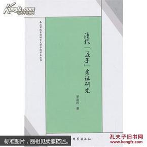 嘉应学院中国语言文学学科学术丛书：清代《庄子》考证研究