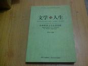 文学与人生（中外世界文学名著赏析）【舒启全签赠本】