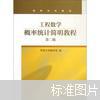 工程数学：概率统计简明教程（第二版）缺光盘