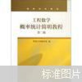 工程数学：概率统计简明教程（第二版）缺光盘