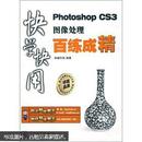 快学快用：Photoshop CS3图像处理百练成精（没有光盘）Q36