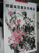 收藏界关注的中国画家：郑盛龙写意花鸟精品