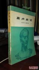高卢战记