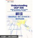 解读〈跟单信用证统一惯例（2007年修订本）〉第600号出版物