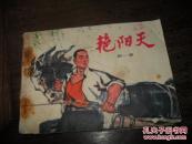 ** 连环画《艳阳天》 第一集  一版一印
