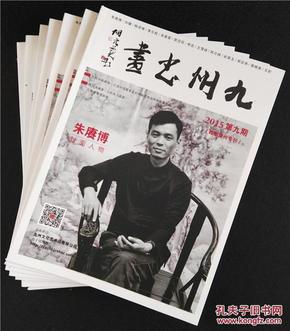 《九州书画》杂志  2015第九期  翰墨青州专刊