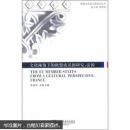 文化视角下的欧盟成员国研究：法国