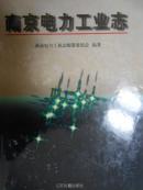 南京电力工业志