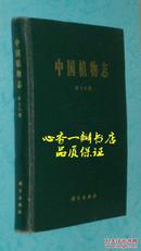 中国植物志（第18卷：单子叶植物纲 兰科 二）【16开硬精装/2006年12月第二次印刷/出版社库存新书/自然旧近95品/见描述】