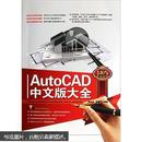 AutoCAD 中文版大全（附DVD光盘1张）