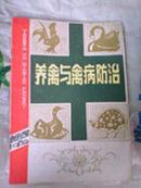 创刋号.养禽与禽病防治