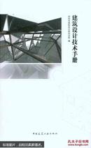 建筑设计技术手册