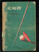 走和跑（1955年全国田径训练班讲义） （繁体横排，只能发快递！！！）