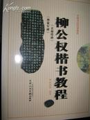 柳公权楷书教程 玄秘塔碑、神策军碑