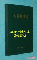 中国植物志.第二卷 蕨类植物 瓶尔小草科——条蕨科（16开硬精装/2006年12月第二次印刷/出版社库存新书/自然旧95品/见描述）